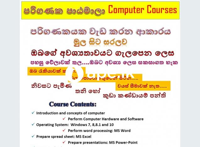 Computer Courses පරිගණක පාඨමාලා